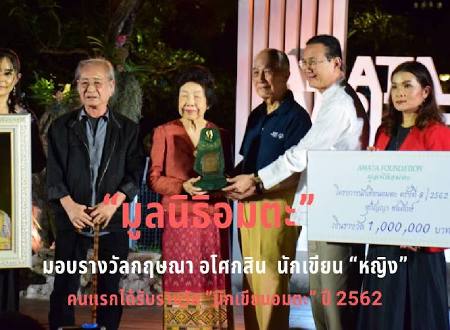 “มูลนิธิอมตะ”มอบรางวัลกฤษณา อโศกสิน   นักเขียน “หญิง” คนแรกได้รับรางวัล “นักเขียนอมตะ” ปี 2562 