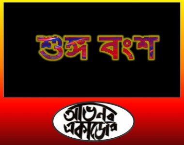  শুঙ্গ বংশ অতিসংক্ষিপ্ত প্রশ্নোত্তর [Shunga Dynasty]