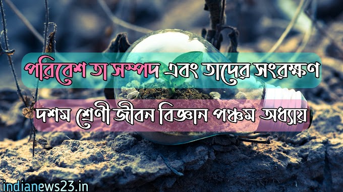 মাধ্যমিক জীবন বিজ্ঞান পঞ্চম অধ্যায় গুরুত্বপূর্ণ প্রশ্নোত্তর | পরিবেশ তার সম্পদ এবং তাদের সংরক্ষণ 2023