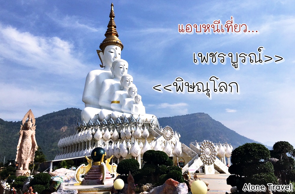 แอบหนีเที่ยวเพชรบูรณ์-พิษณุโลก...