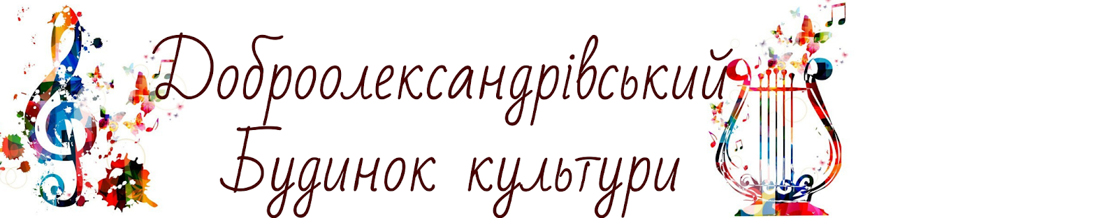 Доброолександрівський Будинок культури         