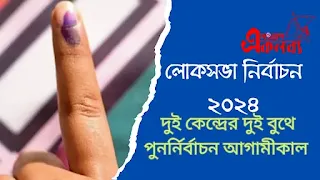 Loksabha election repoll