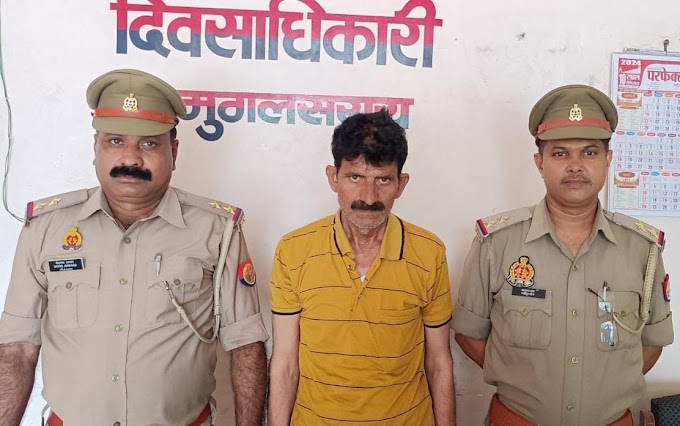  मुगलसराय पुलिस ने 25 हज़ार का इनामिया अभियुक्त को किया गिरफ्तार 