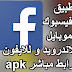 تحميل برنامج فيس بوك للموبايل Facebook 2019 للأندرويد وللأيفون بالعربي للجوال