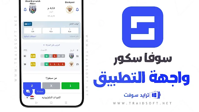 تطبيق SofaScore نتائج مباشرة