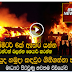 කොස්ගම යුද හමුදා කඳවුර ගිනිගන්නා හැටි මෙන්න මාධ්‍යට පිටවුණු නවතම වීඩියෝව