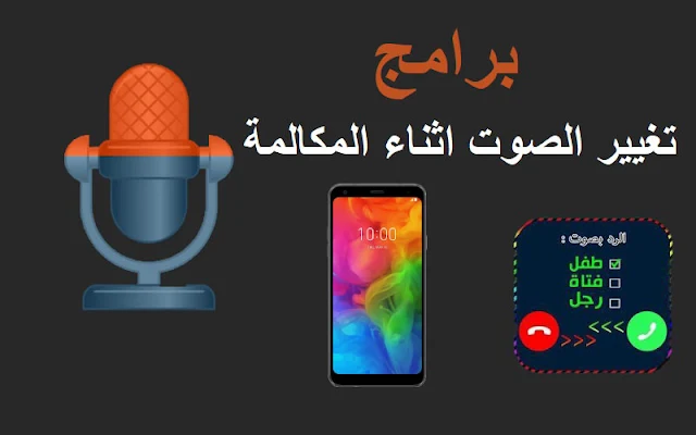 برامج تغيير الصوت اثناء المكالمة