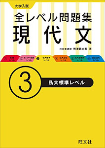 大学入試 全レベル問題集 現代文 3私大標準レベル (大学入試全レベ)