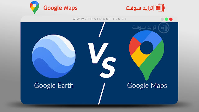 الفرق بين خرائط جوجل وبرنامج جوجل ايرث