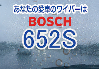 BOSCH 652S ワイパー　感想　評判　口コミ　レビュー　値段