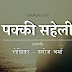 A Real Friend - पक्की सहेली - Hindi Short Story 