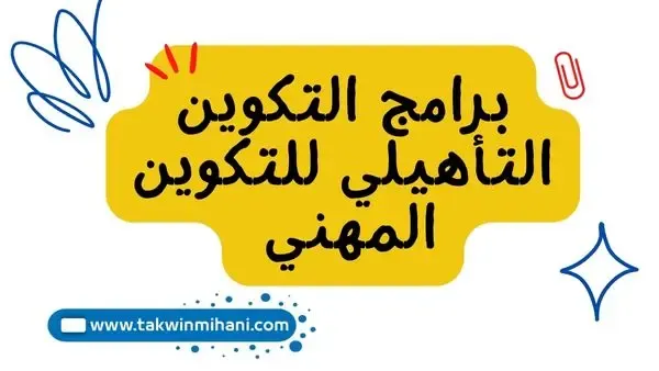 برامج التكوين التأهيلي للتكوين المهني