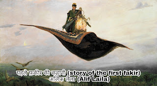 पहले फ़कीर की कहानी (story of the first fakir) :- अलिफ लैला (Alif Laila)