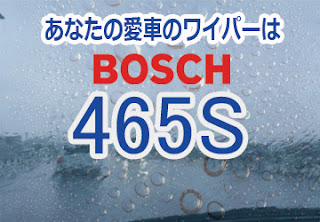 BOSCH 465S ワイパー　感想　評判　口コミ　レビュー　値段