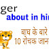 Tiger about in hindi - बाघ के बारे में 10 रोचक जानकारी