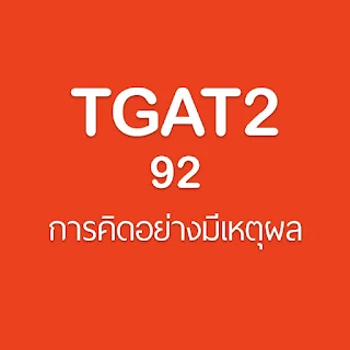 TGAT2 92 การคิดอย่างมีเหตุผล โครงสร้างข้อสอบและตัวอย่างข้อสอบ #TCAS66