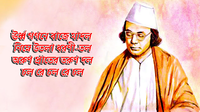 Chal Chal Chal - ঊর্ধ্ব গগনে বাজে মাদল Kazi Nazrul Islam