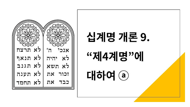 십계명 개론 9. 제4계명 안식일을 기억하여 거룩하게 지키라 ⓐ