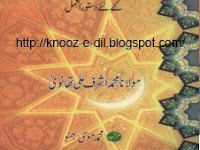  خزینہ شریعت و معرفت : مولانا محمد اشرف علی تھانوی مرقدہ :مرتب حافظ موسی بھٹو       Khazeena  Shariat o marfat