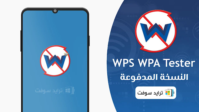 تحميل WPS Wpa Tester