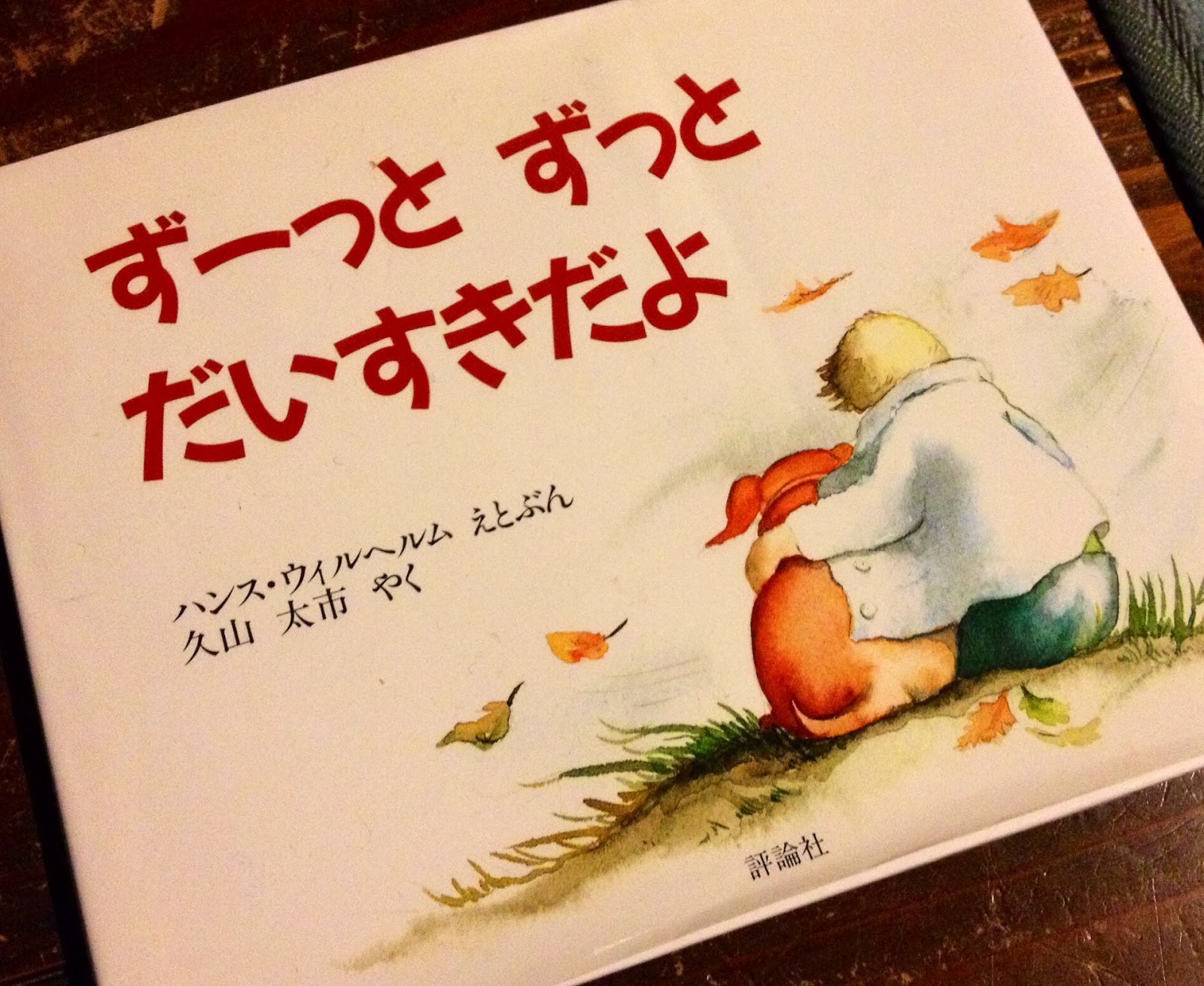 ヒトリネコのヒトリゴト ずーっと ずっと だいすきだよ ハンス ウィルヘルム絵と文
