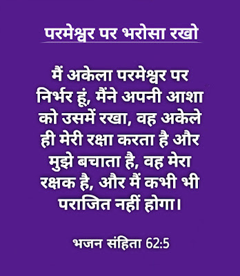 परमेश्वर पर भरोसा रखो। Trust in Lord - भजन संहिता 62:5