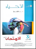 تحميل كتاب الامتحان احياء جزء الشرح للصف الثالث الثانوى 2025 pdf