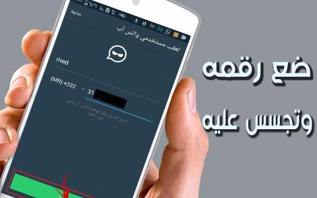 تطبيق اكثر من رائع للتجسس على واتساب اي شخص فقط من رقم هاتفه