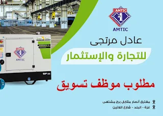 شركة عادل مرتجى للتجارة والاستثمار Amtic في غزة تعلن عن وظيفة موظف تسويق