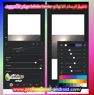 تحميل تطبيق الرسام اللانهائي Infinite Painter مهكر جاهز للتحميل المباشر آخر إصدار للأندرويد من ميديا فاير