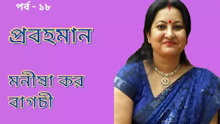 Probohaman-story-upannyas-18thpart-by-manisha-kar-bagchi-tatkhanik-digital-bengali-online-bangla-web-e-magazine-প্রবহমান