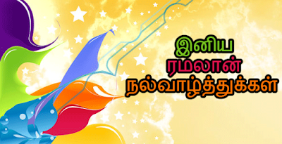 eid mubarak wishes message tamil