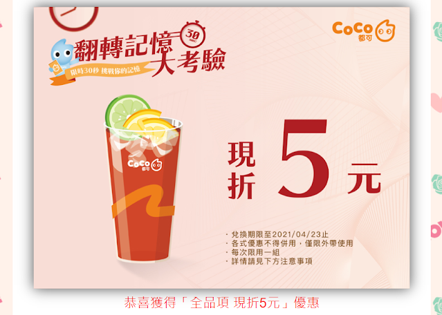 【Coco都可】翻轉記憶大考驗，買一送一