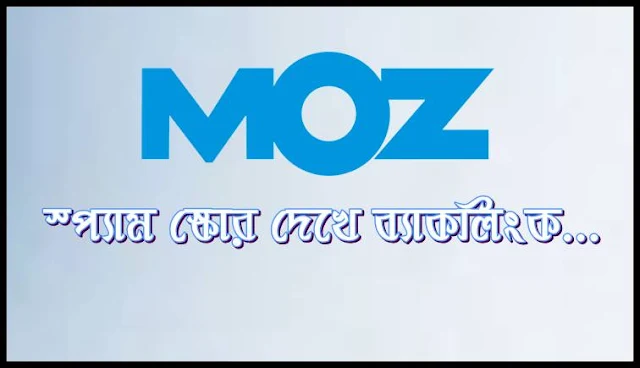 Moz স্প্যাম স্কোর দেখে ব্যাকলিংক