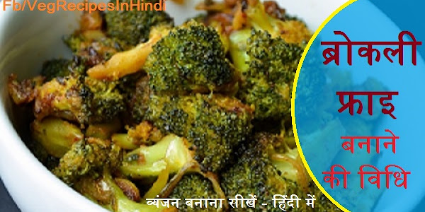 ब्रोकली फ्राइ बनाने की विधि  - Broccoli Fry Recipe In Hindi