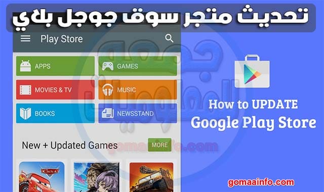 تحميل تحديث متجر سوق جوجل بلاي 2020 | Update google play