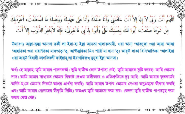 সাইয়েদুল ইস্তেগফার : Sayyidul Istighfar Bangla