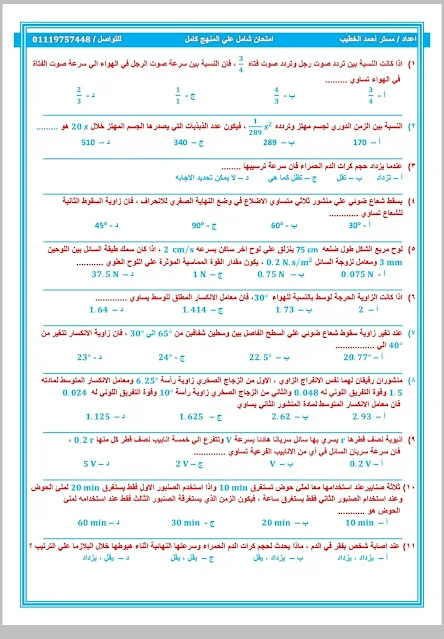 امتحان فيزياء شامل للصف الثانى الثانوى الترم الاول 2024 pdf اعداد الاستاذ/ احمد الخطيب