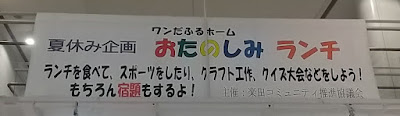 お楽しみランチ横断幕