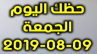 حظك اليوم الجمعة 09-08-2019 -Daily Horoscope