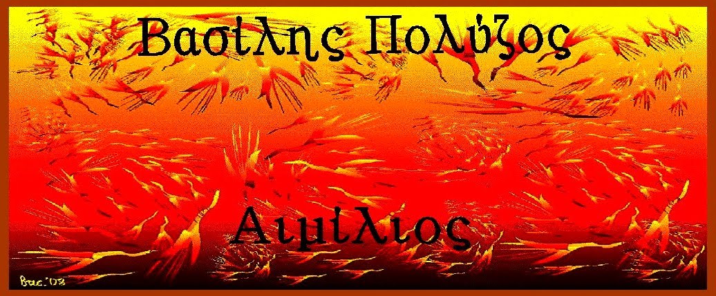Βασίλης Πολύζος Emilius