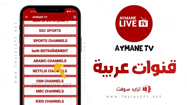 تطبيق Ayman TV لمشاهدة القنوات الاخبارية