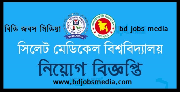 সিলেট মেডিকেল বিশ্ববিদ্যালয় নিয়োগ বিজ্ঞপ্তি ২০২১ - Sylhet Medical University Job Circular 2021 - সিলেটের সরকারি চাকরির খবর ২০২১