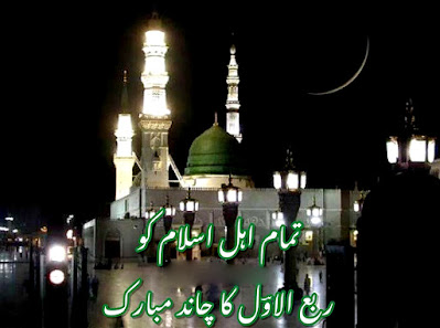 12 Rabi ul Awal ka Chand Mubarak ho Status, Pics DPs for WhatsApp Fb Instagram