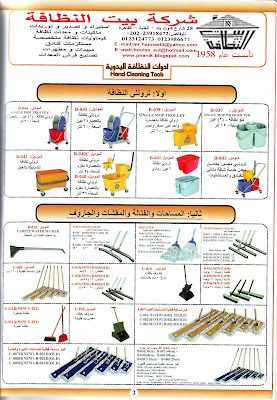 تروليات وجرادل نظافة ستانلس وبلاستيك سنجل ودوبل باكيت بالعجل وبالعصارة وبدون لكافة الاغراض احجام متعددة خدمة شاقة/موب احجام /فرش ومقشات للارصفة والطرق احجام/ مساحات ستانليس وبلاستيك مستقيمة ومقوصة احجام /جاروف بالغطاء وبدون وبالعجل بلاستيك ومعدن /Tموب لتلميع الارضيات مقاسات/الجميع مستورد او محلى خدمة شاقة وللمنزل ايضا