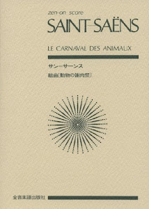 スコア サン＝サーンス 組曲『動物の謝肉祭』 (Zen‐on score)