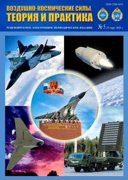 Читать онлайн журнал Воздушно-космические силы. Теория и практика (№5 март 2018) или скачать журнал бесплатно