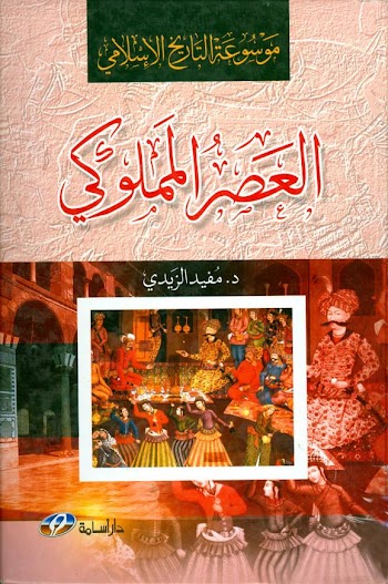 العصر المملوكي pdf