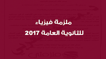 ملزمة فيزياء للثانوية العامة 2018