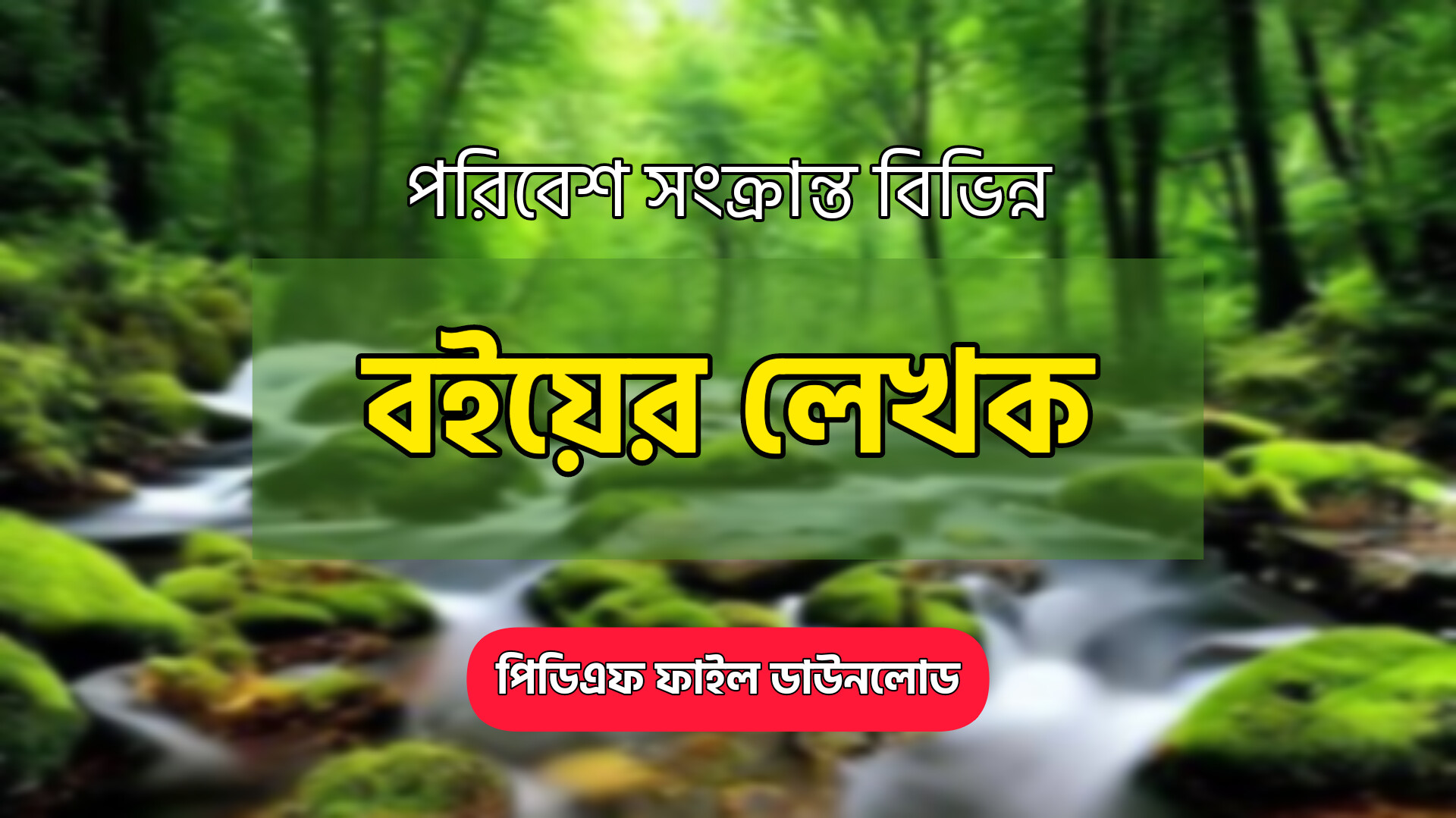 পরিবেশ সংক্রান্ত বিখ্যাত বইয়ের লেখক তালিকা